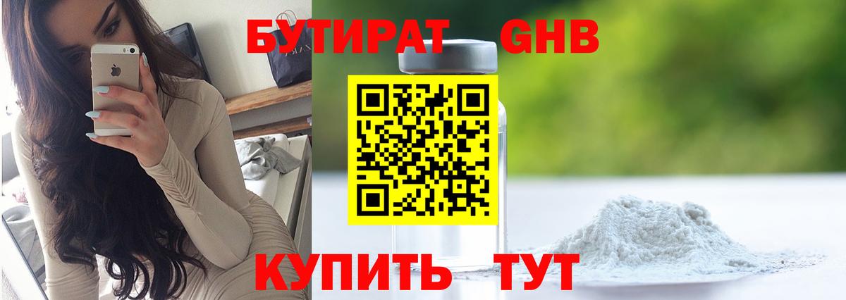Бутират  Вход с VPN  Осинники  Бутират оксибутират 